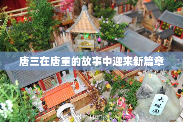 唐三在唐重的故事中迎来新篇章