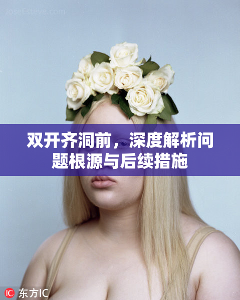 双开齐洞前，深度解析问题根源与后续措施
