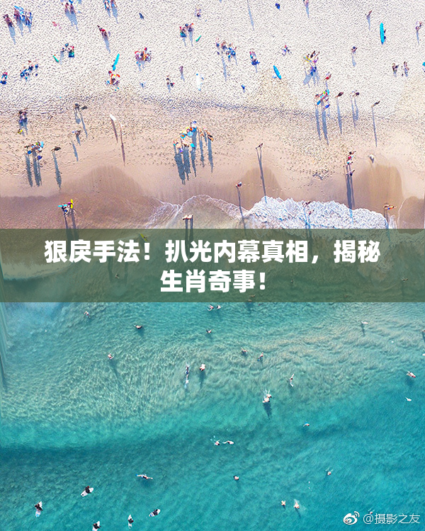 狠戾手法！扒光内幕真相，揭秘生肖奇事！