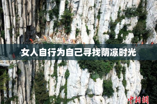 女人自行为自己寻找荫凉时光