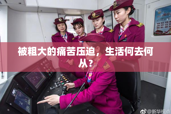 被粗大的痛苦压迫，生活何去何从？