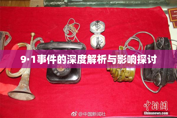 9·1事件的深度解析与影响探讨