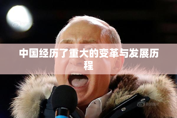 中国经历了重大的变革与发展历程