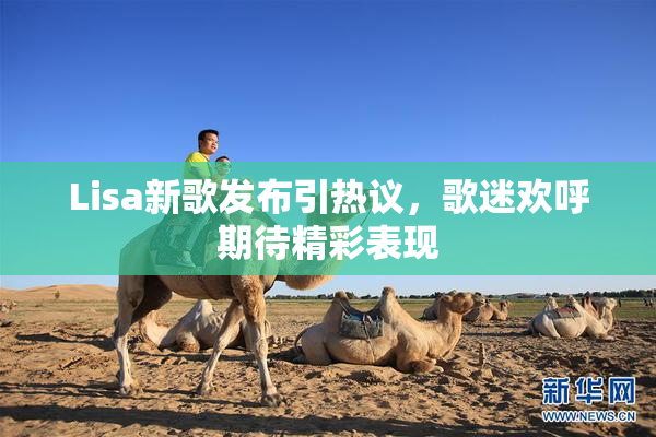 Lisa新歌发布引热议，歌迷欢呼期待精彩表现