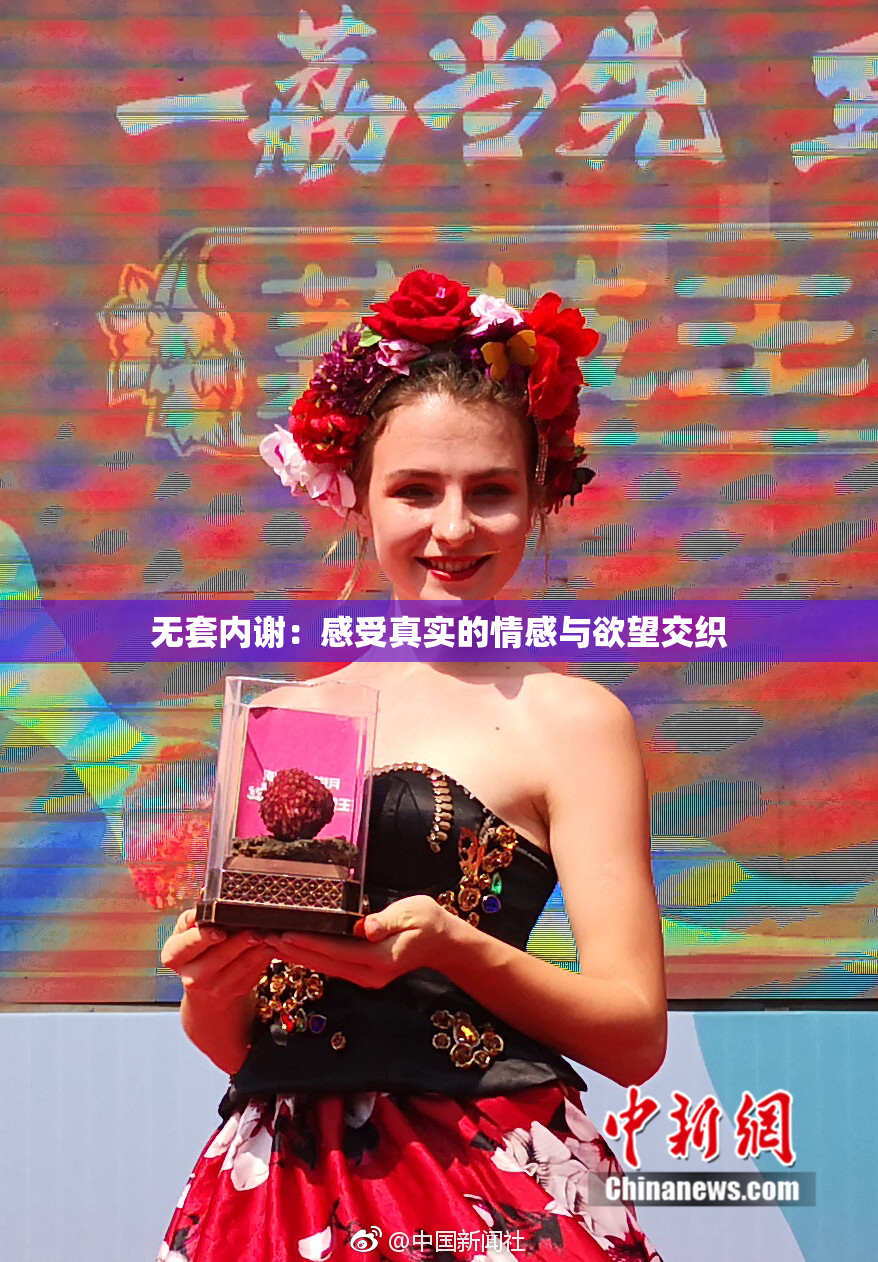 无套内谢：感受真实的情感与欲望交织