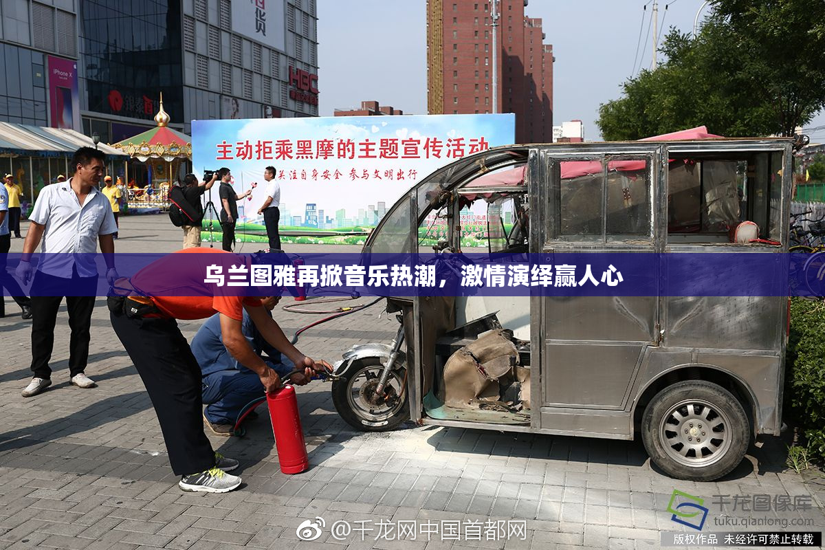 乌兰图雅再掀音乐热潮，激情演绎赢人心