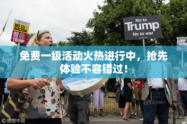 免费一级活动火热进行中，抢先体验不容错过！