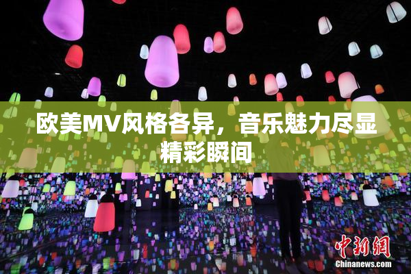 欧美MV风格各异，音乐魅力尽显精彩瞬间