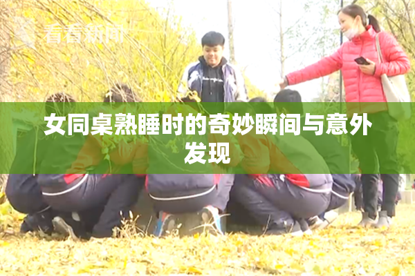 女同桌熟睡时的奇妙瞬间与意外发现