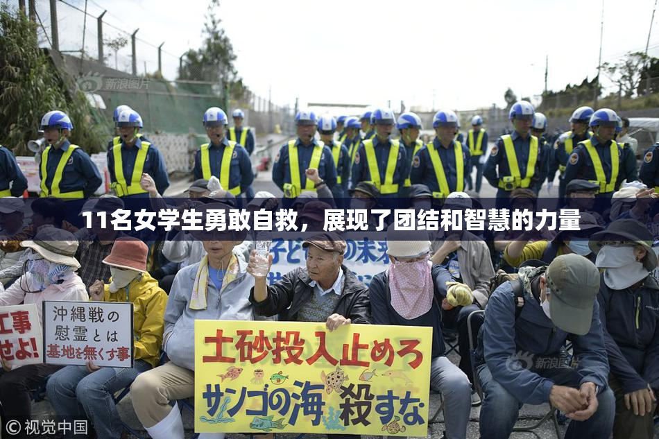 11名女学生勇敢自救，展现了团结和智慧的力量