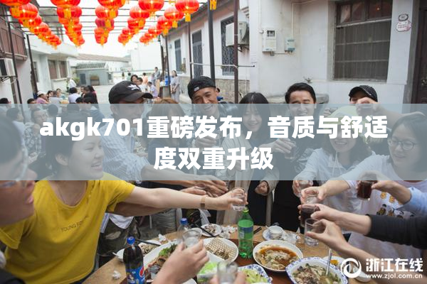 akgk701重磅发布，音质与舒适度双重升级