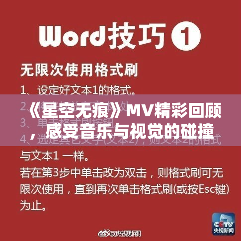 《星空无痕》MV精彩回顾，感受音乐与视觉的碰撞
