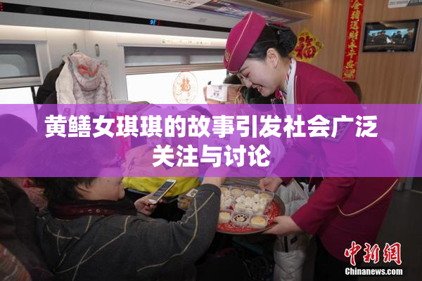 黄鳝女琪琪的故事引发社会广泛关注与讨论