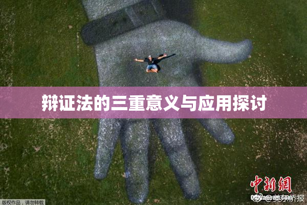 辩证法的三重意义与应用探讨