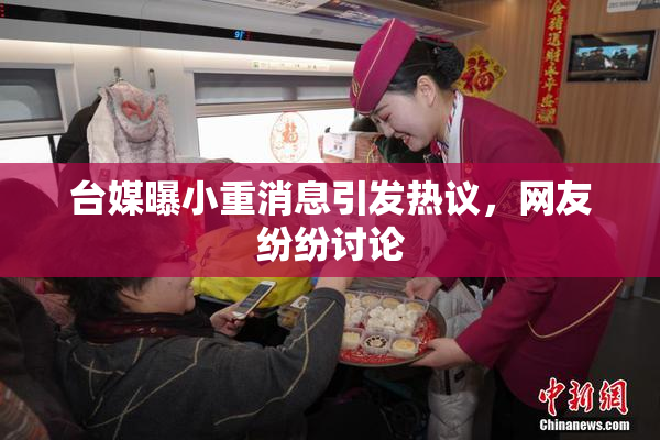 台媒曝小重消息引发热议，网友纷纷讨论