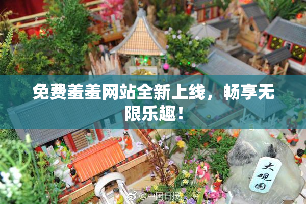 免费羞羞网站全新上线，畅享无限乐趣！