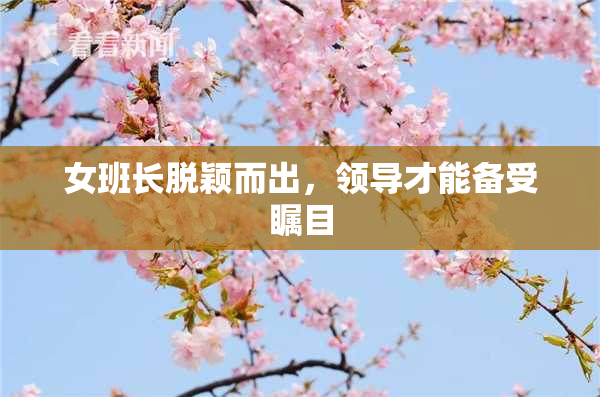 女班长脱颖而出，领导才能备受瞩目
