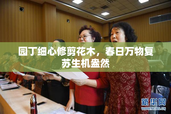 园丁细心修剪花木，春日万物复苏生机盎然