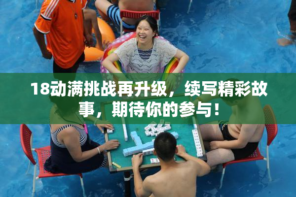 18动满挑战再升级，续写精彩故事，期待你的参与！