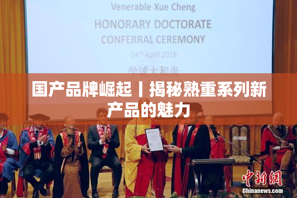 国产品牌崛起丨揭秘熟重系列新产品的魅力