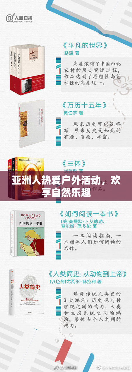 亚洲人热爱户外活动，欢享自然乐趣