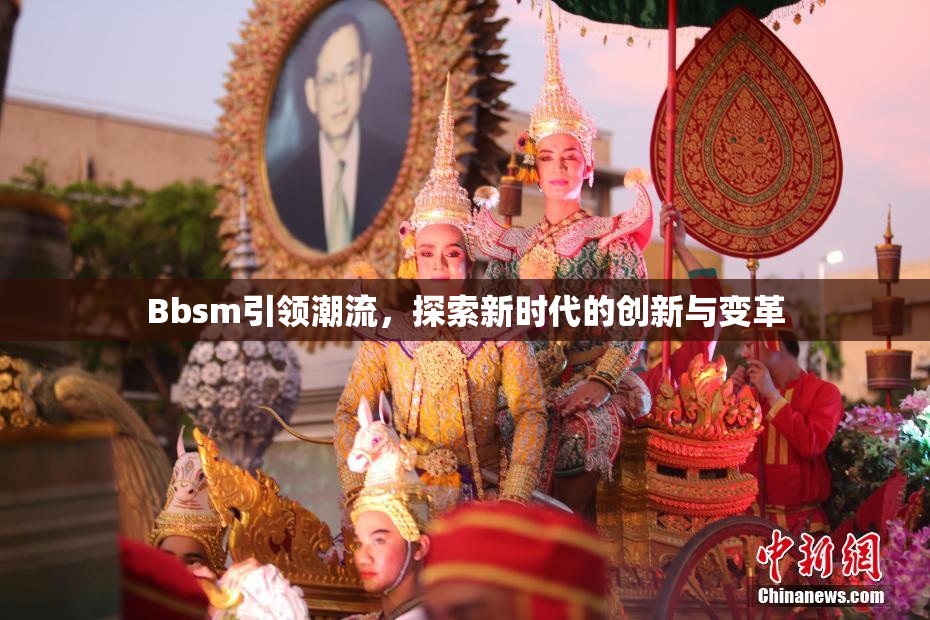 Bbsm引领潮流，探索新时代的创新与变革