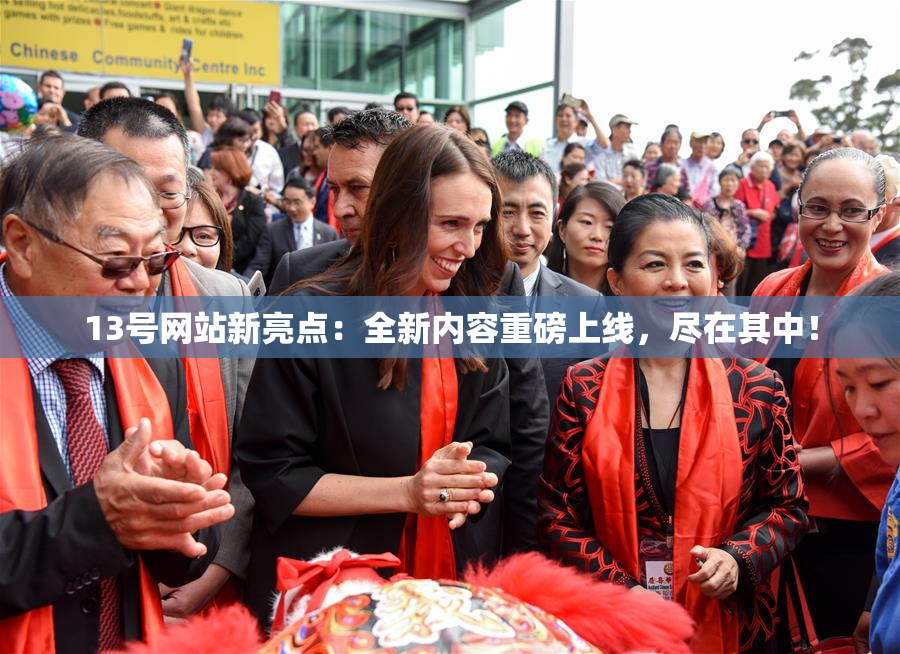 13号网站新亮点：全新内容重磅上线，尽在其中！