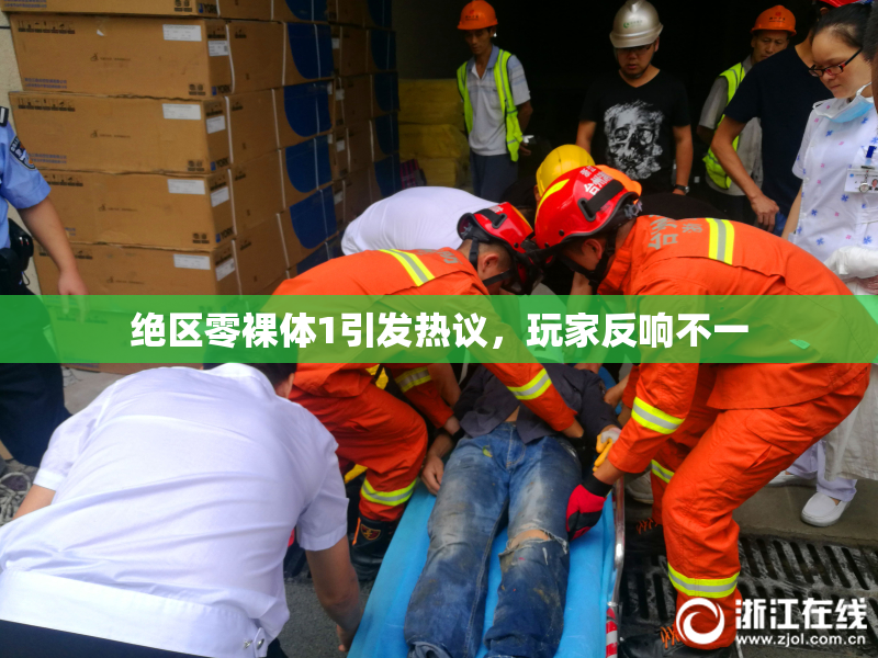 绝区零裸体1引发热议，玩家反响不一