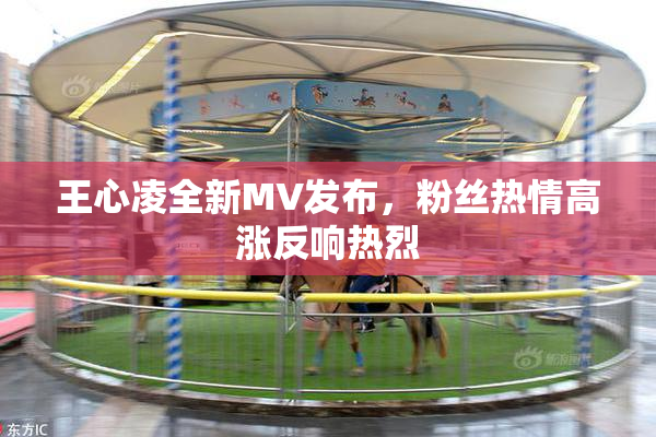 王心凌全新MV发布，粉丝热情高涨反响热烈