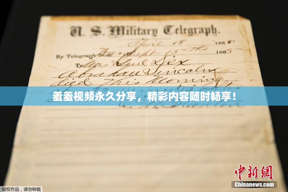 羞羞视频永久分享，精彩内容随时畅享！