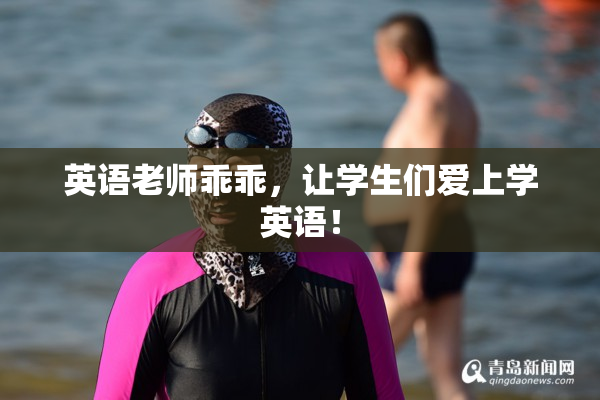 英语老师乖乖，让学生们爱上学英语！