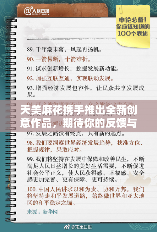 天美麻花携手推出全新创意作品，期待你的反馈与热爱！