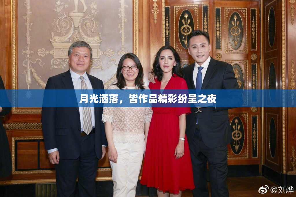 月光洒落，皆作品精彩纷呈之夜