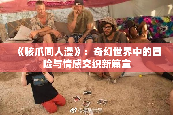 《骇爪同人漫》：奇幻世界中的冒险与情感交织新篇章