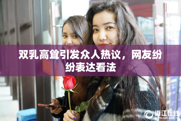 双乳高耸引发众人热议，网友纷纷表达看法