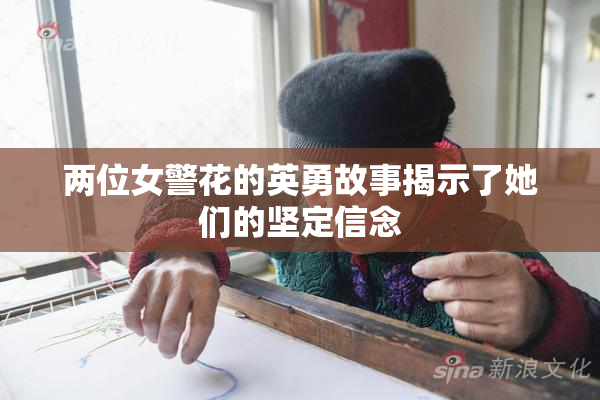 两位女警花的英勇故事揭示了她们的坚定信念