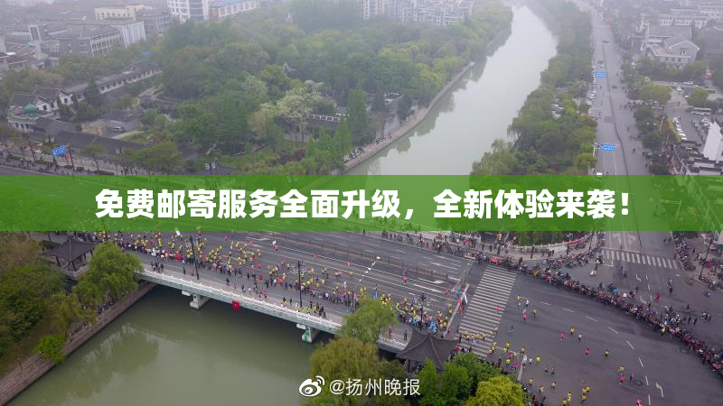 免费邮寄服务全面升级，全新体验来袭！