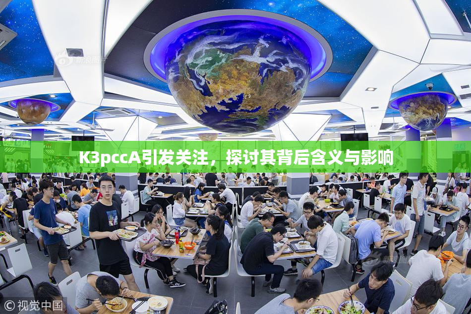 K3pccA引发关注，探讨其背后含义与影响