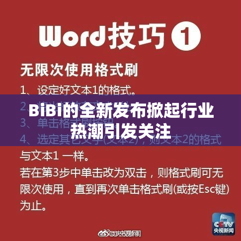 BiBi的全新发布掀起行业热潮引发关注