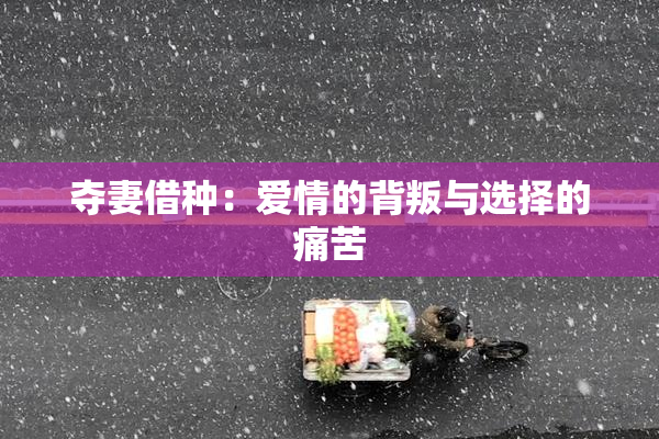 夺妻借种：爱情的背叛与选择的痛苦