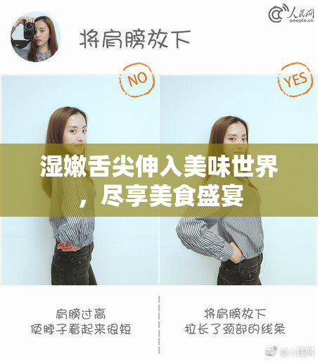 湿嫩舌尖伸入美味世界，尽享美食盛宴