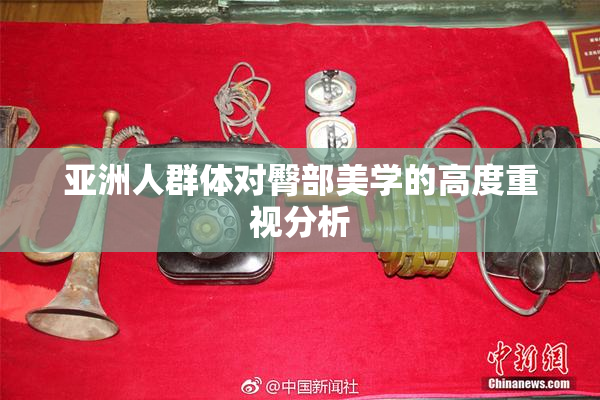 亚洲人群体对臀部美学的高度重视分析