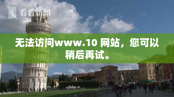 无法访问www.10 网站，您可以稍后再试。