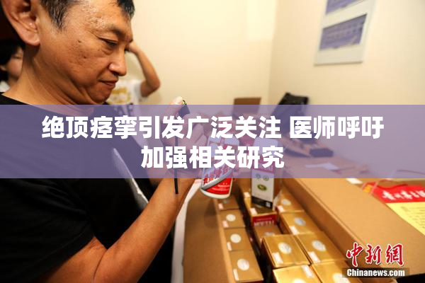 绝顶痉挛引发广泛关注 医师呼吁加强相关研究