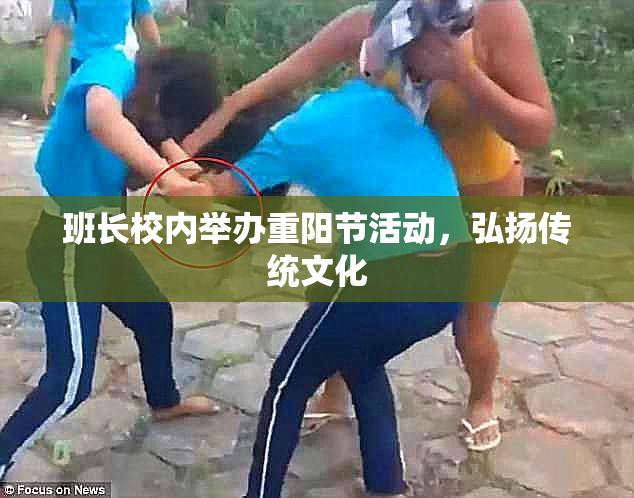 班长校内举办重阳节活动，弘扬传统文化