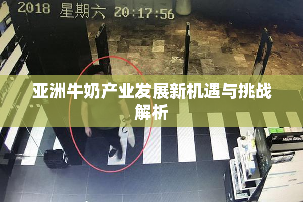 亚洲牛奶产业发展新机遇与挑战解析
