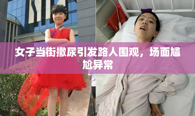 女子当街撒尿引发路人围观，场面尴尬异常