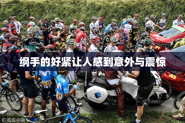 纲手的好紧让人感到意外与震惊