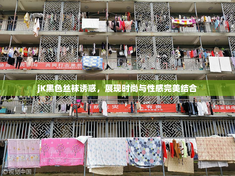 jK黑色丝袜诱惑，展现时尚与性感完美结合