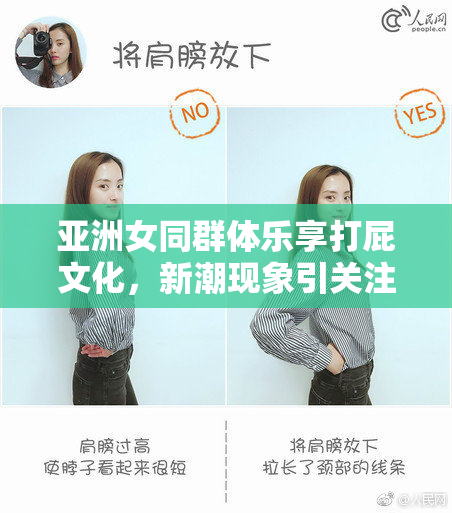 亚洲女同群体乐享打屁文化，新潮现象引关注